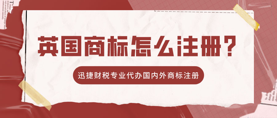 英国商标怎么注册？英国商标可以转让吗？