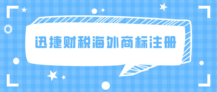 海外商标注册