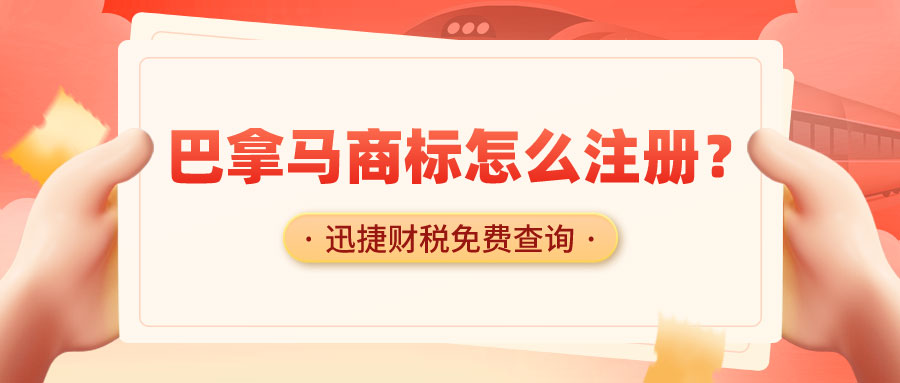 巴拿马商标怎么申请注册？需要提供哪些材料？