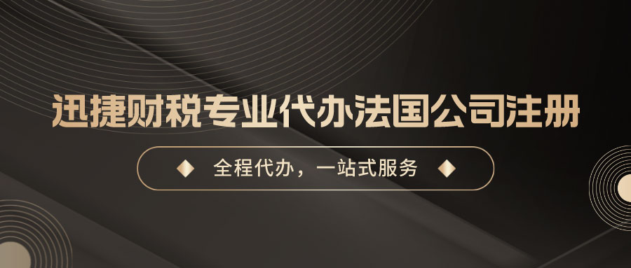 详细解析：如何在法国注册公司，打造进军欧洲市场的坚实基础