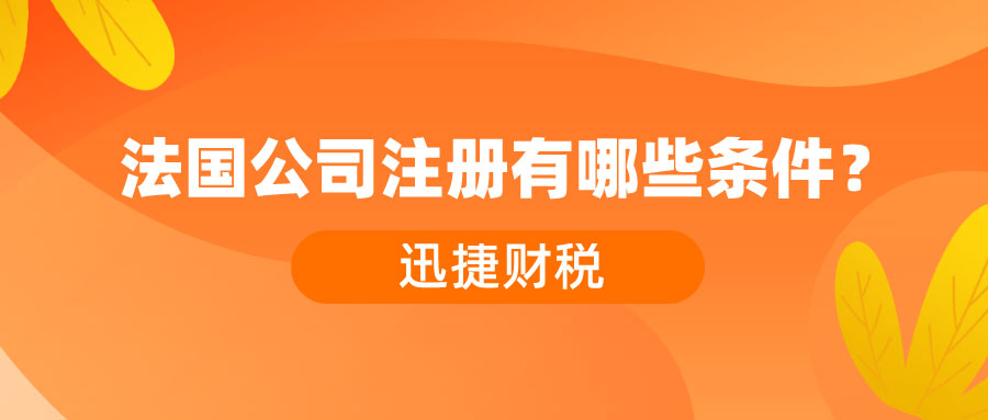 法国公司注册有哪些条件？需要提供哪些资料？