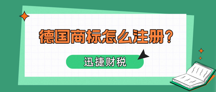 德国商标应该怎么注册？德国商标有效期是多久？