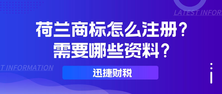 荷兰商标具体怎么注册？需要提供哪些资料？