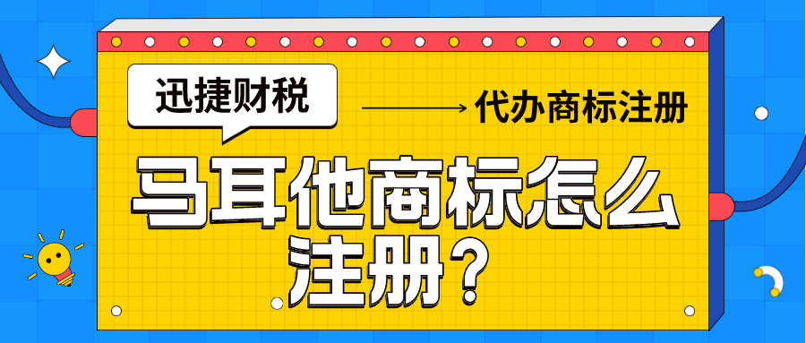 商标注册指南：关于马耳他商标注册你了解多少？