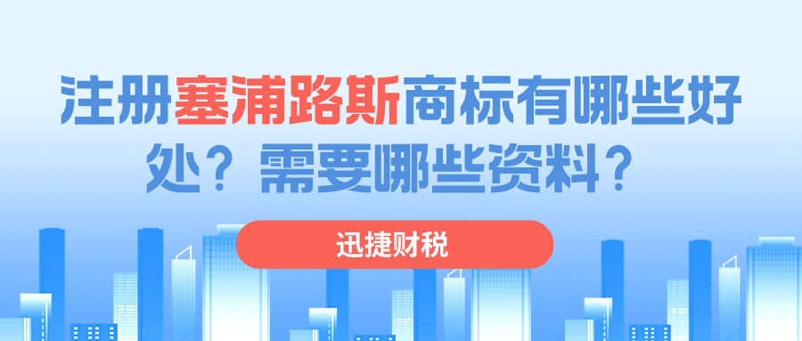 塞浦路斯商标注册有哪些好处？需要哪些资料？