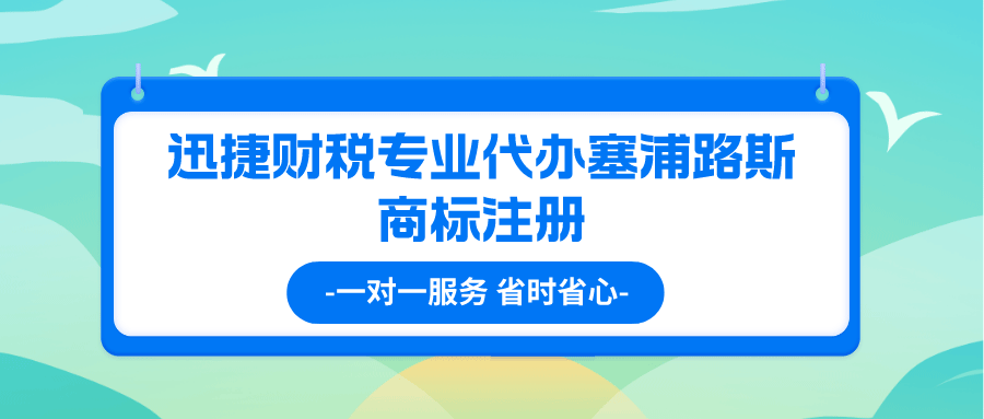 代办塞浦路斯商标注册