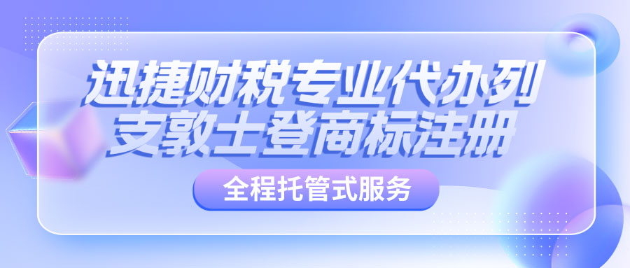 代办列支敦士登商标注册