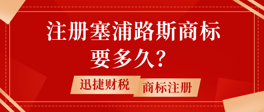 注册塞浦路斯商标要多久？有哪些流程？