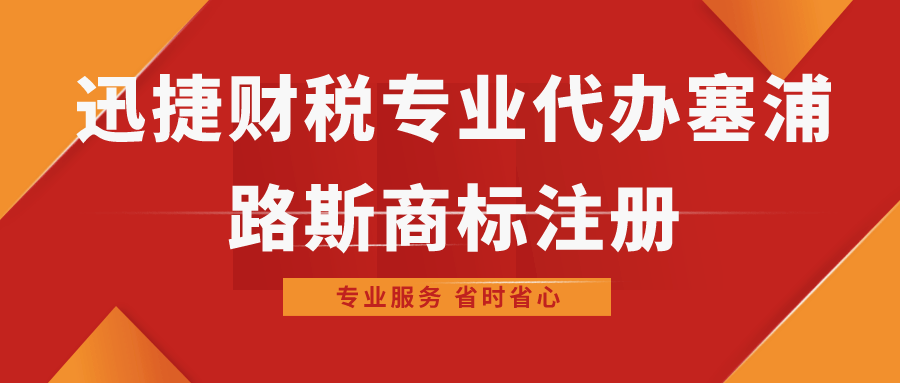 代办塞浦路斯商标注册