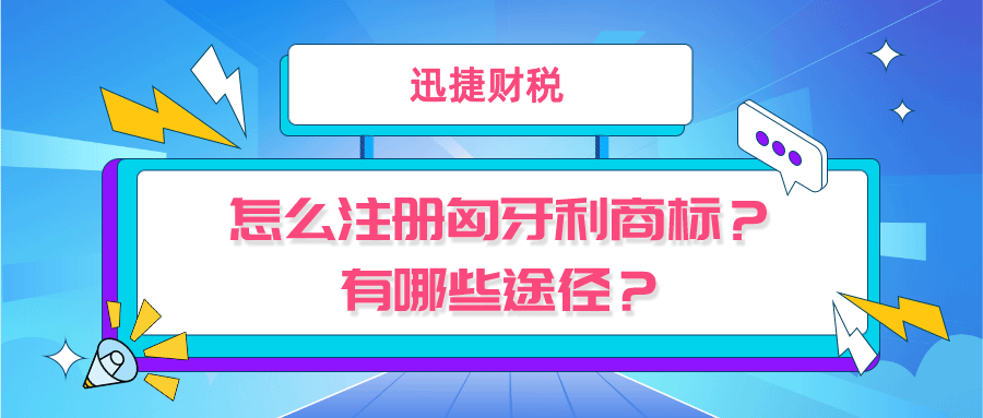 如何注册匈牙利商标？有哪些途径？