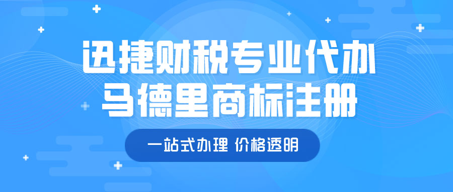 代办马德里商标注册