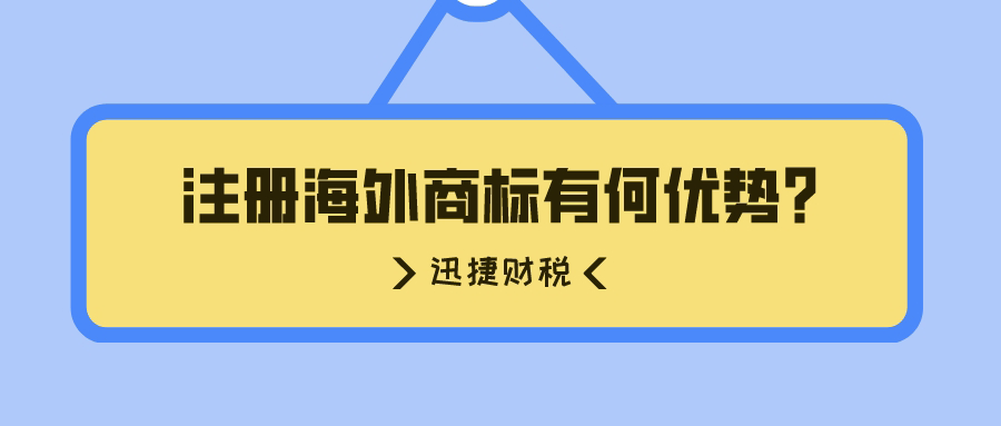 注册海外商标有何优势