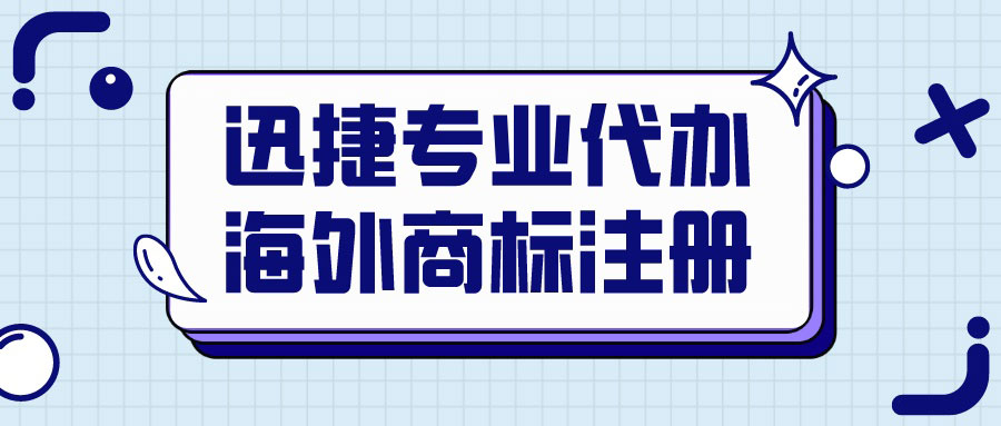 代办海外商标注册