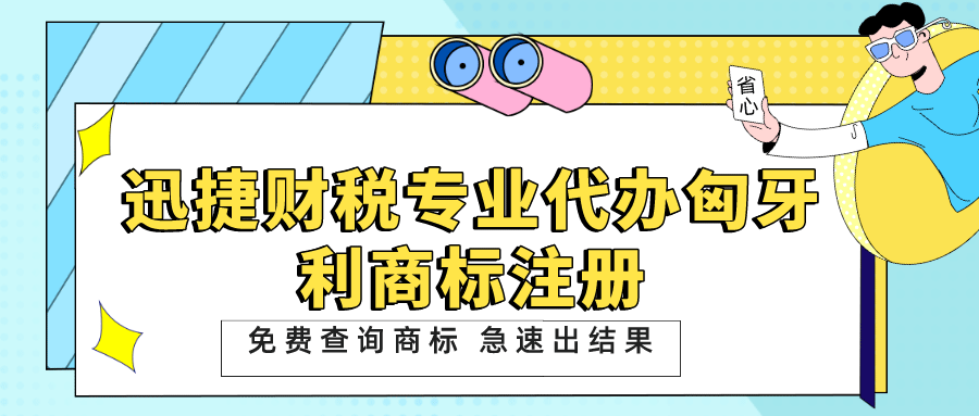 代办匈牙利商标注册