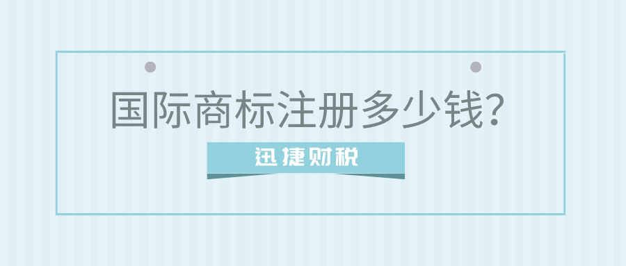 国际商标注册多少钱