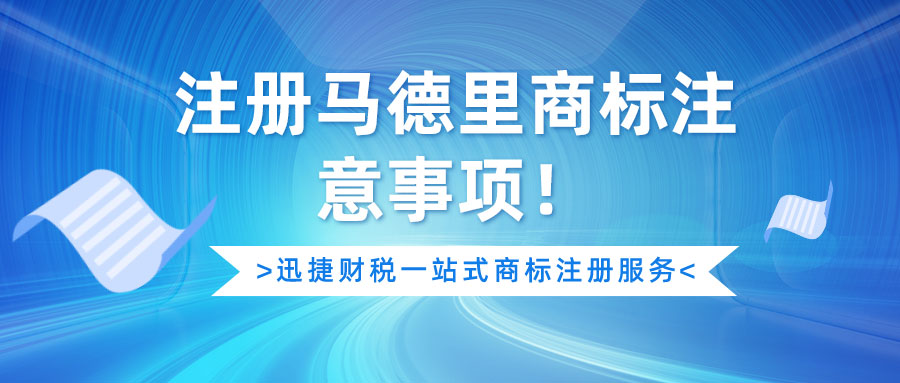 注册马德里商标最不可忽略的这些事项，你知道吗？