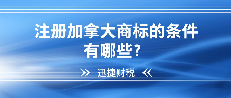 加拿大商标注册有哪些条件？需要多长时间？