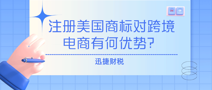 注册美国商标对跨境电商有何优势？需要提供哪些材料？