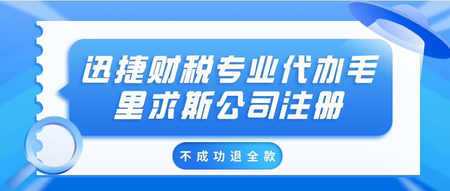 代办毛里求斯公司注册