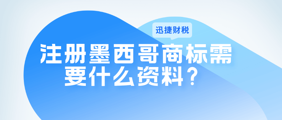 墨西哥商标注册需要哪些资料？什么情况会被驳回注册？