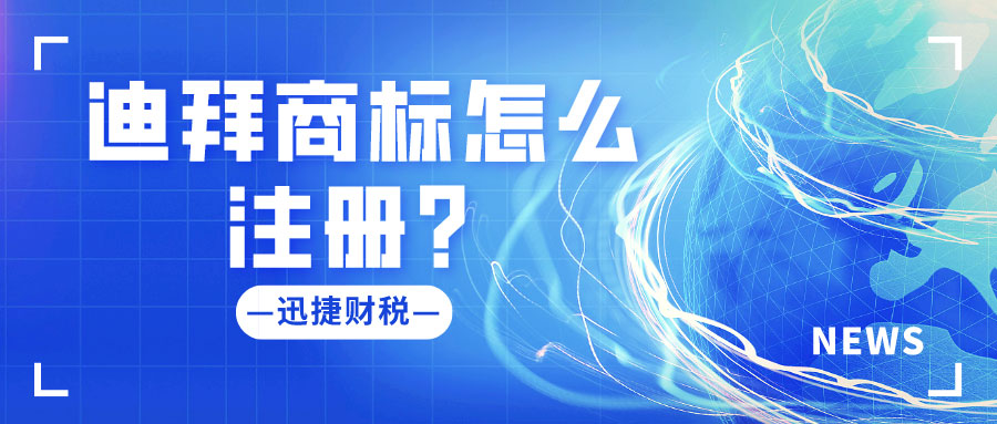 迪拜商标注册有哪些要求？怎么注册迪拜商标？