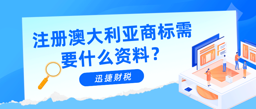 注册澳大利亚商标需要注意哪些问题？需要提交什么资料？