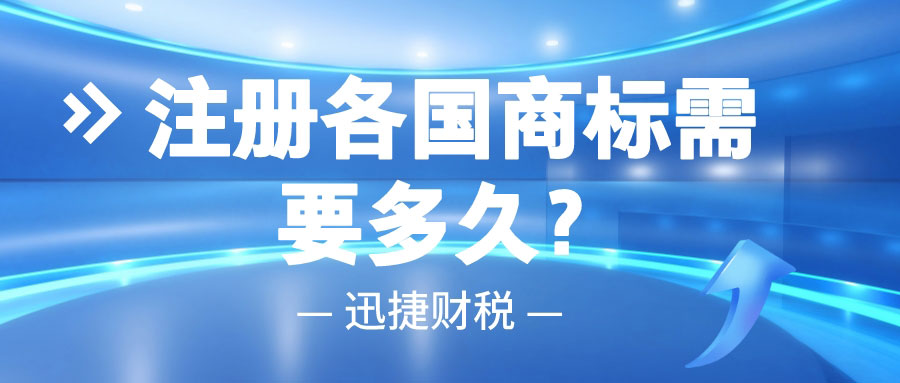 注册各国商标需要多久