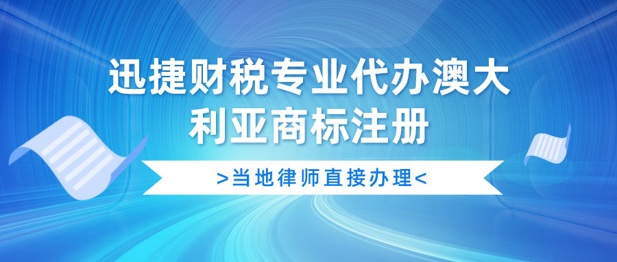 代办澳大利亚商标注册