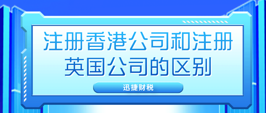 注册香港公司与注册英国公司有哪些区别？