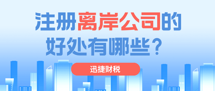 为什么要注册离岸公司？注册香港离岸公司有哪些好处？