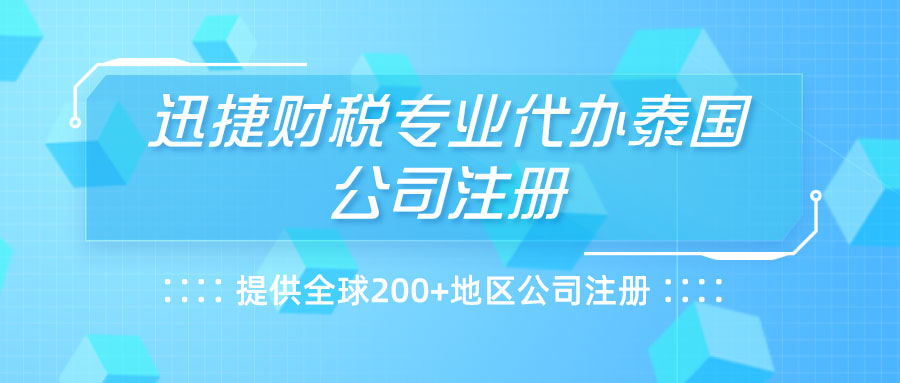 代办泰国公司注册