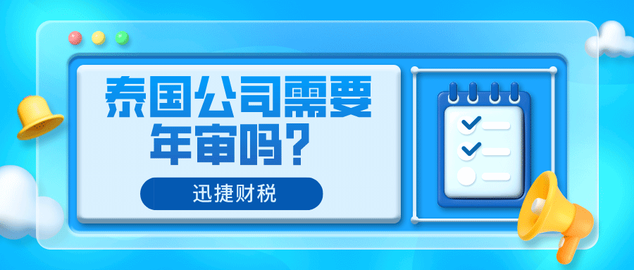 泰国公司注册后有哪些注意事项？需要年审吗？