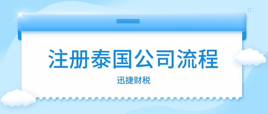 如何注册泰国公司？注册泰国公司有哪些流程？