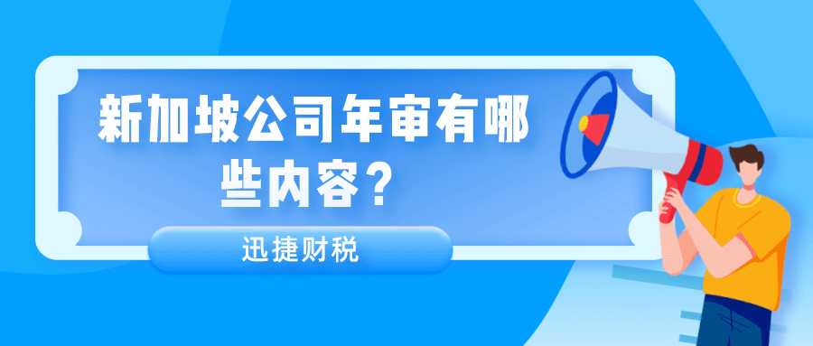 新加坡公司注册后需要年审吗？年审有哪些内容？