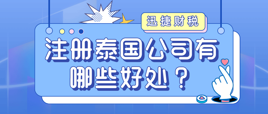 泰国公司如何注册？注册泰国公司有哪些好处？