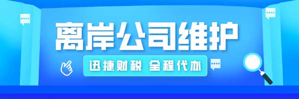 香港离岸公司应该如何报税