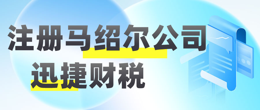 注册马绍尔公司与注册香港公司有什么区别吗？