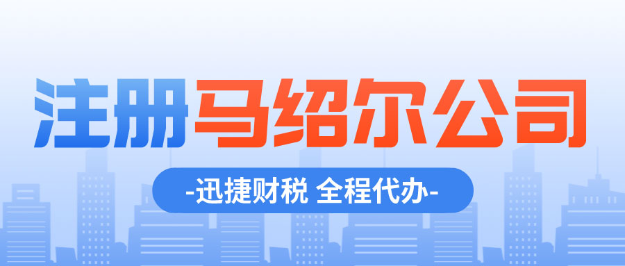 注册马绍尔公司, 注册香港公司, 税务政策, 保密性, 后续管理, 离岸金融中心