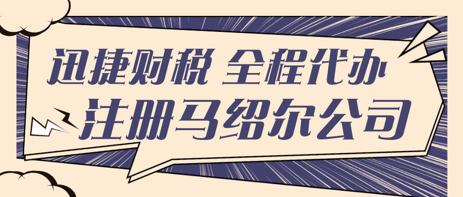 注册马绍尔公司需要哪些资料？需要年审吗？