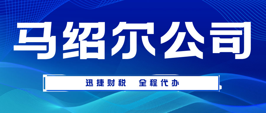 马绍尔公司怎么注册？需要年审吗？