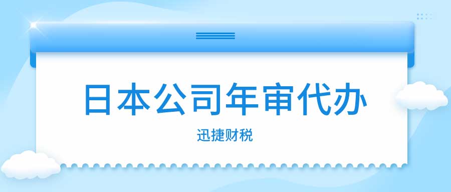 日本公司年审需要怎么做