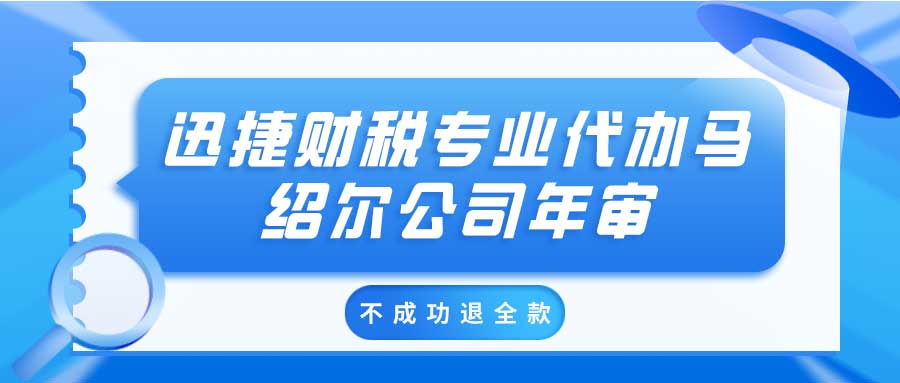 注册马绍尔公司必须在马绍尔吗？马绍尔公司需要年审吗？