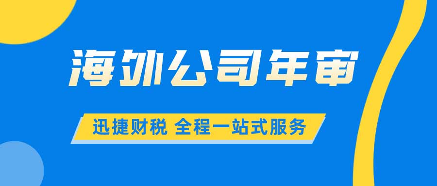 【海外公司年审指南】美国、香港、新加坡、BVI与开曼