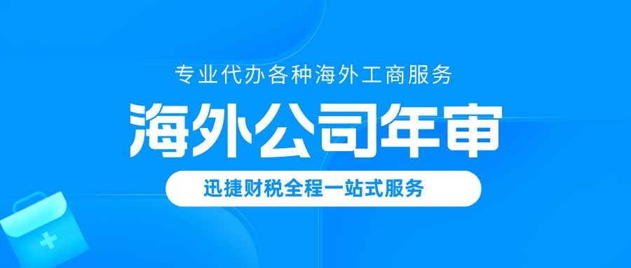 海外公司年审怎么进行？公司年审需要什么资料？