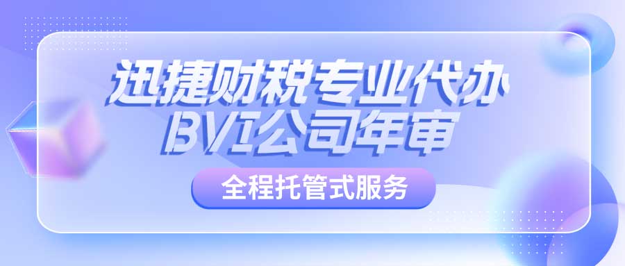 深入解析BVI公司未年审的风险与应对策略，全面指南