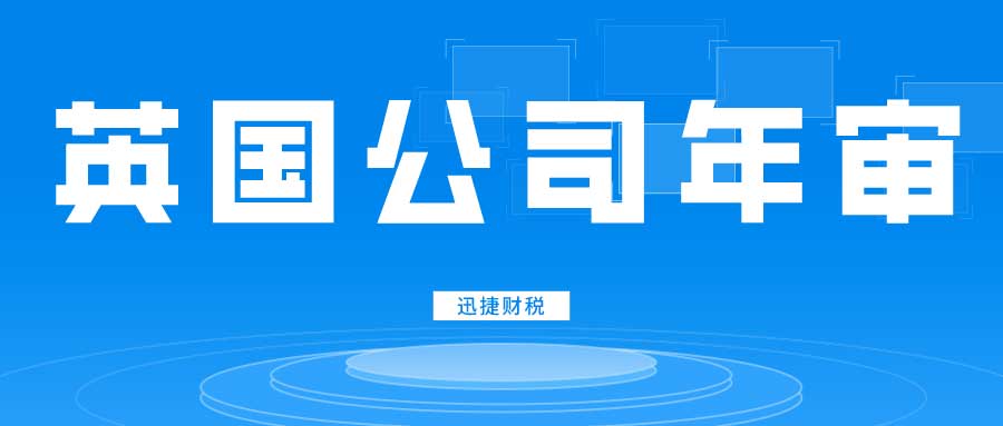 英国公司成立后需要年审吗？不年审会怎样？