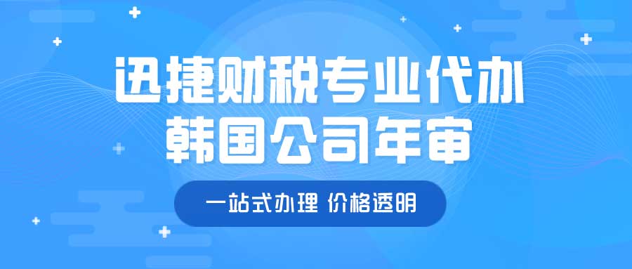 韩国公司年审需要什么材料