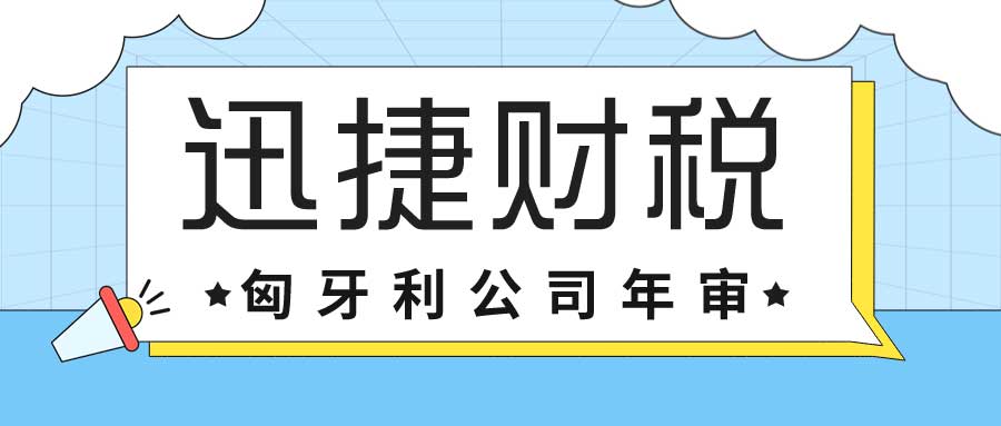 匈牙利公司如何注册？需要年审吗？