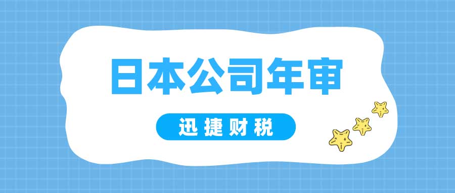 日本公司年审包含哪些内容