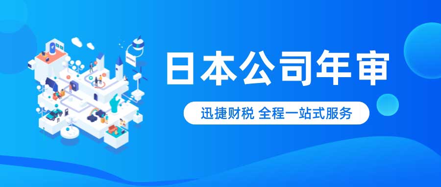 日本公司需要年审吗？日本公司年审包含哪些内容？